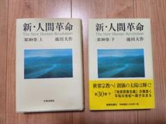 Amazon.co.jp: 新・人間革命 (第30巻 下) : 池田 大作: 本