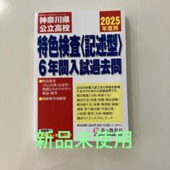 特色検査（記述型）6年間入試問題 2025年度