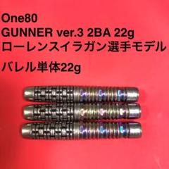 素敵な One80 Gunner ver3 22g ローレンスイラガン 定価13200円 - メルカリ ダーツ