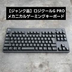 【ジャンク品】ロジクールG PRO メカニカル ゲーミングキーボード