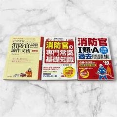 消防士　消防官　参考書　問題集　3冊セット！