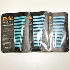 3足セット⭐️ゴム製結ばない靴紐 スニーカー 伸びる 靴紐 ほどけない 簡単
