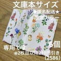 専用　ハンドメイド　ブックカバー　文庫本サイズ　2586