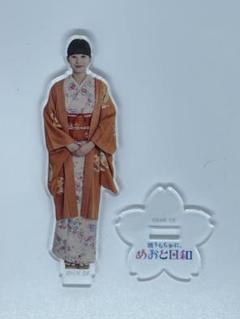 波うららかに、めおと日和 アクリルスタンド 芳根京子 江端なつ