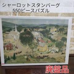 超ポイントアップ祭 希少】シャーロットJスタンバーグ 550ピースジグソーパズル ジグソーパズル