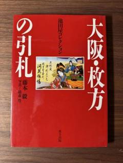 川越引札　下駄製造藤崎蔵治 川越引札下駄製造藤崎蔵治