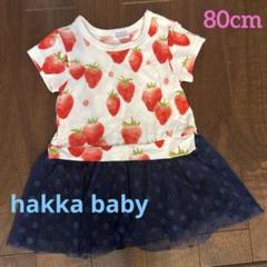 hakka baby いちご柄ワンピース　80cm