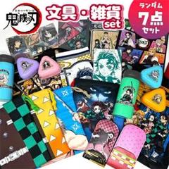 新品未使用！大特価！鬼滅の刃 雑貨 文具 7点 セット