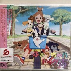 未使用・未開封】ふぉうちゅんドッグす／オリジナル・サウンド