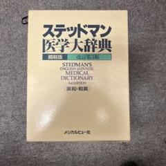定価13,390円　ステッドマン医学大辞典