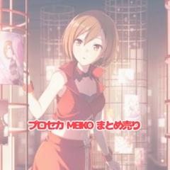 2025年最新】MEIKOまとめ売りの人気アイテム - メルカリ