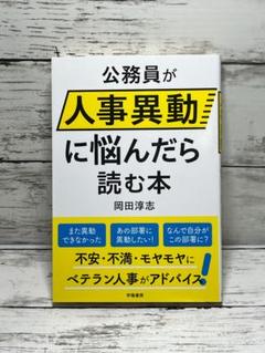 公務員が人事異動に悩んだら読む本