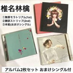 椎名林檎　レコード　『無罪モラトリアム』 『勝訴ストリップ』 2枚セット　新品 31GFquGH+PL._SY200_QL15_.jpg