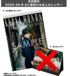 本田響矢2025-2026直筆サイン入り壁掛け、卓上セット Amazon.co.jp: 本田響矢 直筆サイン入り カレンダーセット