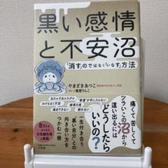 【美品】黒い感情と不安沼 ～「消す」のではなく「いなす」方法～　やまざきあつこ