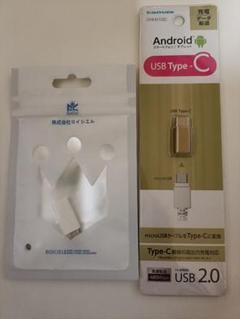 USB Type-C - micro USB 変換アダプター 2点セット