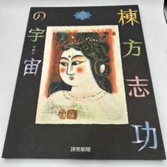 値下げ❗珍品 棟方志功 肉筆 弁当の掛け紙 昭和36年 - メルカリ