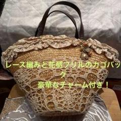 レース編みフリル　 　アクセサリーチャーム付 　　　　　　　　かごバッグ
