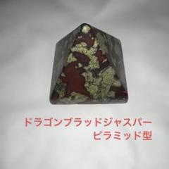 ドラゴンブラッドジャスパー ピラミッド型