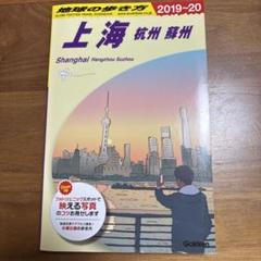 地球の歩き方 上海　杭州　蘇州のサムネイル