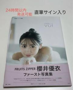 Amazon.co.jp: 抽選プレゼント 櫻井優衣 FRUITS ZIPPER 直筆