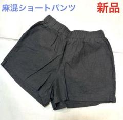 【新品】ウエストゴム　ショートパンツ　ブラック　Mサイズ　麻　綿のサムネイル