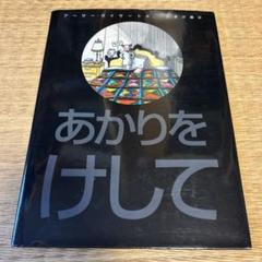 あかりをけして