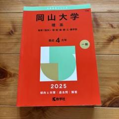 岡山大学(理系) : 教育〈理系〉・ 理・医・歯・薬・工・農学部