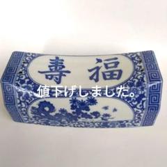 陶器の枕（陶枕）寿福の文字 染付花模様 和風磁器枕 松竹梅染