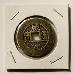 古銭　硬貨　まとめ売り　咸豊重宝　中華民国6年　天保通宝　等 古銭硬貨まとめ売り咸豊重宝中華民国6年天保通宝等
