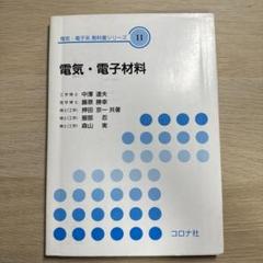電気・電子材料