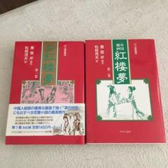 紅楼夢切手付き台紙　他 Yahoo!オークション -「中国切手紅楼夢」の落札相場・落札価格
