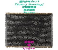 週刊少年ジャンプ『Every Monday』定期購読者限定販売 ブランケット