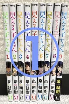 見える子ちゃん 1〜9巻セット Amazon.co.jp: 見える子ちゃん コミック 1-9巻セット (MFC