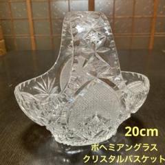 ボヘミアクリスタルガラス バスケット型 ボヘミア クリスタル ボヘミアガラス フルーツバスケット