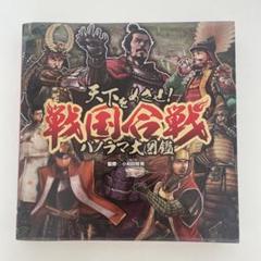 天下をめざせ!戦国合戦パノラマ大図鑑