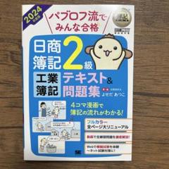 パブロフ流日商簿記　2級　工業簿記　テキスト問題集
