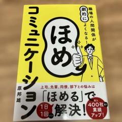 職場の人間関係が劇的によくなる! ほめコミュニケーション
