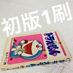 ドラえもん 10巻 1976年 初版1刷 藤子不二雄 小学館 てんとう虫 当時物