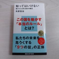 知ってはいけない : 隠された日本支配の構造