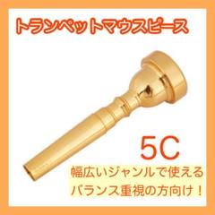 アイルリッヒ 5C GP トランペット マウスピース ゴールド Vincent Bach ヴィンセント バック 5C GP トランペット マウス
