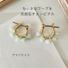 【アマゾナイトのチタンフープピアス】