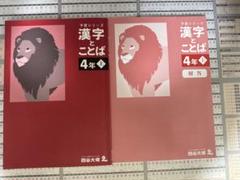 2025年最新】予習シリーズ 漢字とことば 4年の人気アイテム
