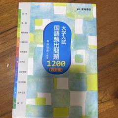 大学入試 国語頻出問題1200 4訂版