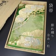 着物と帯 時流】F241163◇正絹 袋帯◇三越 麗花秋草紋 ゴールド