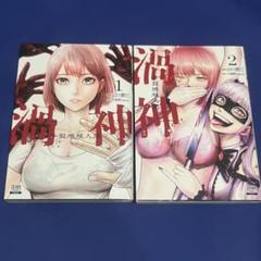 渦神 分裂増殖人間　1・2巻 ※3巻以降は電子書籍です