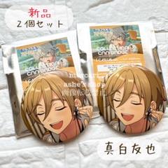 新品【あんさんぶるスターズ】真白友也/コレクション缶バッジ/まとめ売り/あんスタ