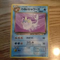 旧裏　ポケカ　わるいシャワーズ ポケモンカード No.134のサムネイル