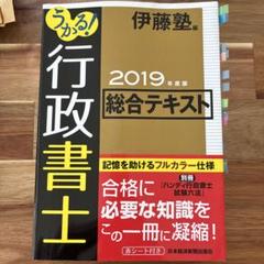 うかる！行政書士 2019年度版 総合テキスト