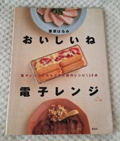 【栗原はるみ】おいしいね電子レンジ : 電子レンジだからできた傑作レシピ130点のサムネイル